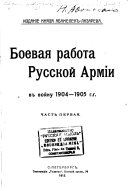 Boevai︠a︡ rabota russkoĭ armīi v voĭnu 1904-1905 g.g