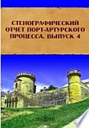 Стенографический отчет Порт-Артурского процесса