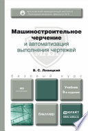 Машиностроительное черчение и автоматизация выполнения чертежей 9-е изд., испр. и доп. Учебник для бакалавров