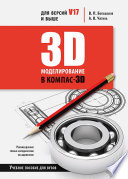 3D-моделирование в КОМПАС-3D версий V17 и выше. Учебное пособие для вузов