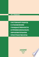 Системный подход к становлению гражданственности в профессионально-образовательном пространстве вуза