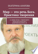 Мир – это речь Бога. Практика творения. О связи речи с творением. Конспекты бесед с Добровольским А. В.