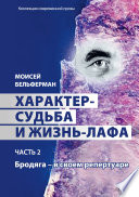 Характер-судьба и жизнь-лафа. Часть 2. Бродяга – в своем репертуаре