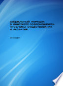 Социальный порядок в контексте современности: проблемы существования и развития