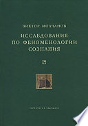 Исследования по феноменологии сознания