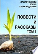 Повести и рассказы