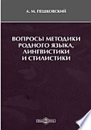 Вопросы методики родного языка, лингвистики и стилистики