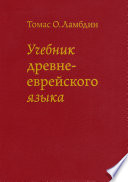 Учебник древнееврейского языка / (пер. с англ.), Ламбдин Т.