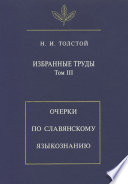 Избранные труды. Том III. Очерки по славянскому языкознанию