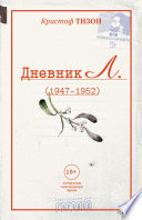 Дневник Л. (1947–1952)