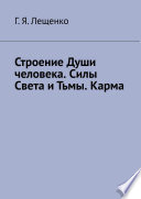 Строение Души человека. Силы Света и Тьмы. Карма