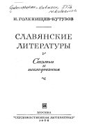 Славянские литературы