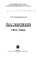 Н.А. Маркевич, 1804-1860