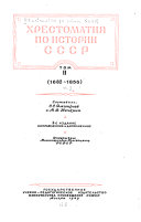 Khrestomatii͡a po istorii SSSR: 1682-1856. Sostavili S. S. Dmitriev i M. V. Nechkina