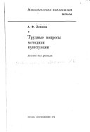 Трудные вопросы методики пунктуации