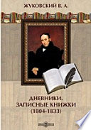 Дневники. Записные книжки (1804-1833)