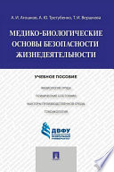 Медико-биологические основы безопасности жизнедеятельности. Учебное пособие