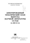 Аннотированный тематический план выпуска научной литературы СО РАН на 2005-й год