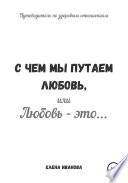 С чем мы путаем любовь, или Любовь – это...