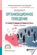 Менеджмент: организационное поведение. Учебник и практикум для СПО