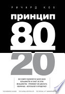 Принцип 80/20