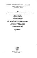 Идейное единство и художественное многообразие советской прозы