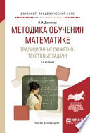 Методика обучения математике. Традиционные сюжетно-текстовые задачи 2-е изд., испр. и доп. Учебное пособие для академического бакалавриата