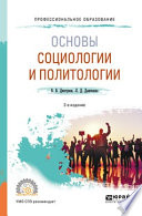 Основы социологии и политологии 2-е изд., испр. и доп. Учебное пособие для СПО