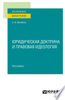 Юридическая доктрина и правовая идеология. Монография