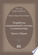 Разработка операционной системы и компилятора. Проект Оберон