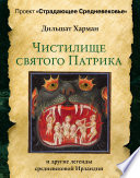 Чистилище святого Патрика – и другие легенды средневековой Ирландии