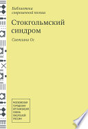 Стокгольмский синдром. Стихотворения