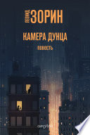 Камера Дунца