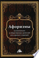 Афоризмы политических и общественных деятелей всех времен и народов