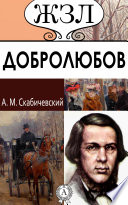 Н. А. Добролюбов. Его жизнь и литературная деятельность