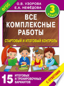 Все комплексные работы. Стартовый и итоговый контроль с ответами. 3 класс