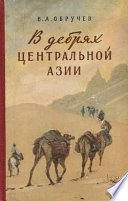 В дебрях Центральной Азии (записки кладоискателя)