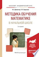 Методика обучения математике в начальной школе 2-е изд., испр. и доп. Учебное пособие для академического бакалавриата