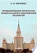 Проектирование программы неформального образования родителей