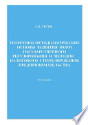 Теоретико-методологические основы развития форм государственного регулирования и методов налогового стимулирования предпринимательства