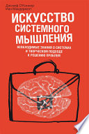 Искусство системного мышления. Необходимые знания о системах и творческом подходе к решению проблем