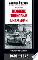 Великие танковые сражения. Стратегия и тактика. 1939-1945