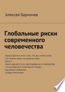 Глобальные риски современного человечества. Часть первая. Параноидальные комплексы современной цивилизации