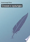 Стихия и культура