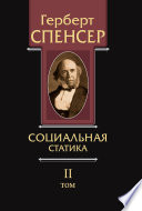 Политические сочинения. Том II. Социальная статика