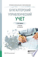 Бухгалтерский управленческий учет 3-е изд., пер. и доп. Учебник для СПО