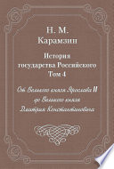 История государства Российского. Том 4. От Великого князя Ярослава II до Великого князя Дмитрия Константиновича