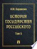 История государства Российского. Пятый том.