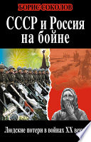 СССР и Россия на бойне. Людские потери в войнах XX века