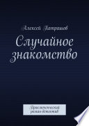 Случайное знакомство. Приключенческий роман-детектив